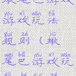 揪尾巴游戏游戏玩法规则(揪尾巴游戏玩法和规则)