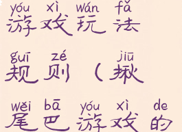 揪尾巴游戏游戏玩法规则(揪尾巴游戏的规则)