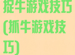 捉牛游戏技巧(抓牛游戏技巧)