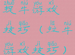 捉牛游戏技巧(拉牛游戏技巧)