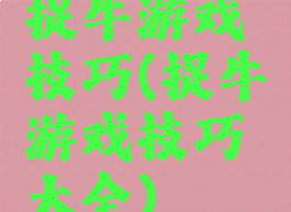 捉牛游戏技巧(捉牛游戏技巧大全)