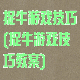 捉牛游戏技巧(捉牛游戏技巧教案)