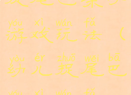 捉尾巴亲子游戏玩法(幼儿捉尾巴游戏玩法)