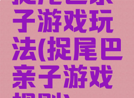 捉尾巴亲子游戏玩法(捉尾巴亲子游戏规则)