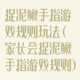 捉泥鳅手指游戏规则玩法(家长会捉泥鳅手指游戏规则)