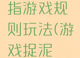 捉泥鳅手指游戏规则玩法(游戏捉泥鳅游戏规则)