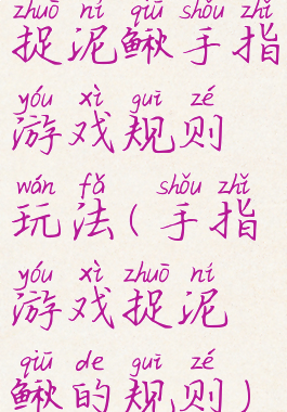 捉泥鳅手指游戏规则玩法(手指游戏捉泥鳅的规则)