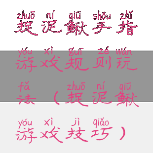 捉泥鳅手指游戏规则玩法(捉泥鳅游戏技巧)