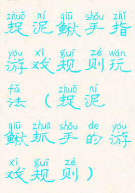 捉泥鳅手指游戏规则玩法(捉泥鳅抓手的游戏规则)