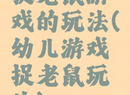 捉老鼠游戏的玩法(幼儿游戏捉老鼠玩法)