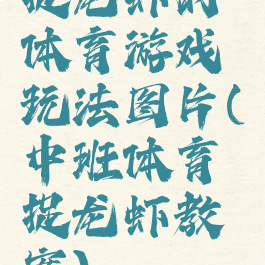 捉龙虾的体育游戏玩法图片(中班体育捉龙虾教案)