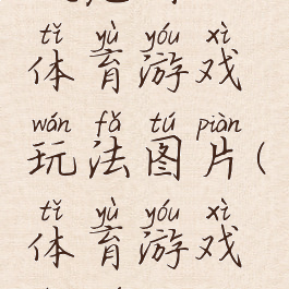 捉龙虾的体育游戏玩法图片(体育游戏捉鱼)