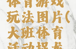 捉龙虾的体育游戏玩法图片(大班体育活动捉龙虾)