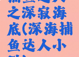 捕鱼达人之深寂海底(深海捕鱼达人小说)