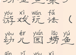 捞金鱼亲子游戏玩法(幼儿园捞鱼亲子游戏)