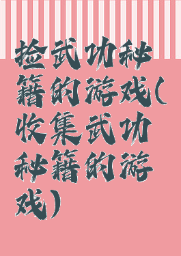 捡武功秘籍的游戏(收集武功秘籍的游戏)