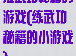 捡武功秘籍的游戏(练武功秘籍的小游戏)