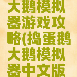 捣蛋鹅之大鹅模拟器游戏攻略(捣蛋鹅大鹅模拟器中文版下载)