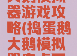 捣蛋鹅之大鹅模拟器游戏攻略(捣蛋鹅大鹅模拟器安卓下载)
