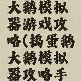 捣蛋鹅之大鹅模拟器游戏攻略(捣蛋鹅大鹅模拟器攻略手机版)