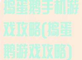 捣蛋鹅手机游戏攻略(捣蛋鹅游戏攻略)