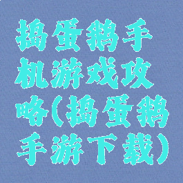 捣蛋鹅手机游戏攻略(捣蛋鹅手游下载)