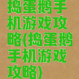 捣蛋鹅手机游戏攻略(捣蛋鹅手机游戏攻略)