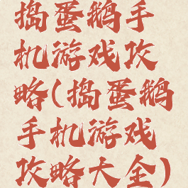 捣蛋鹅手机游戏攻略(捣蛋鹅手机游戏攻略大全)