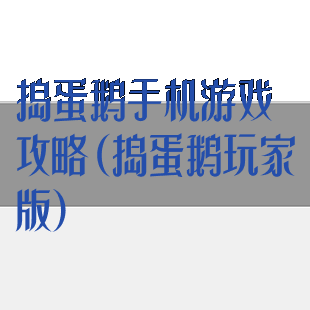 捣蛋鹅手机游戏攻略(捣蛋鹅玩家版)