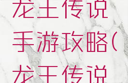 掌趣游戏龙王传说手游攻略(龙王传说小游戏)