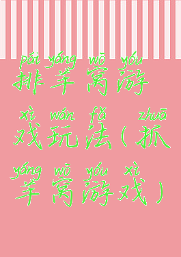 排羊窝游戏玩法(抓羊窝游戏)