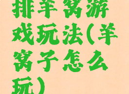 排羊窝游戏玩法(羊窝子怎么玩)