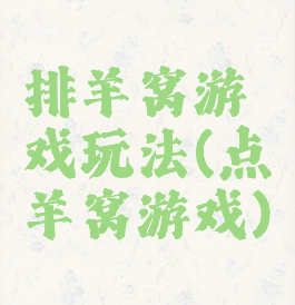 排羊窝游戏玩法(点羊窝游戏)