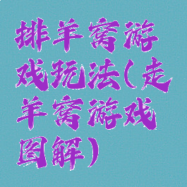 排羊窝游戏玩法(走羊窝游戏图解)