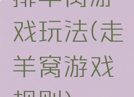 排羊窝游戏玩法(走羊窝游戏规则)