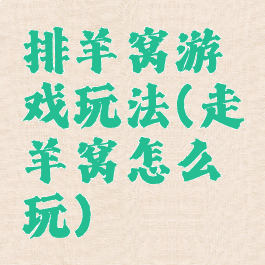 排羊窝游戏玩法(走羊窝怎么玩)