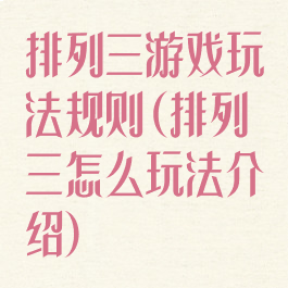排列三游戏玩法规则(排列三怎么玩法介绍)