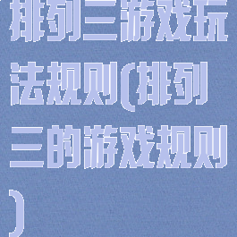排列三游戏玩法规则(排列三的游戏规则)