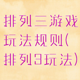 排列三游戏玩法规则(排列3玩法)