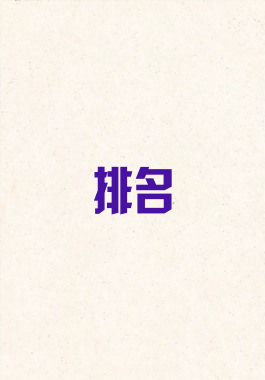 排名