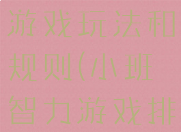 排排队智力游戏玩法和规则(小班智力游戏排排队)