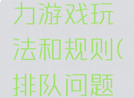 排排队智力游戏玩法和规则(排队问题的游戏)