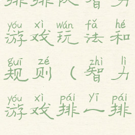 排排队智力游戏玩法和规则(智力游戏排一排)
