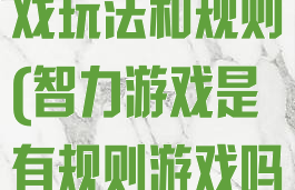 排排队智力游戏玩法和规则(智力游戏是有规则游戏吗)