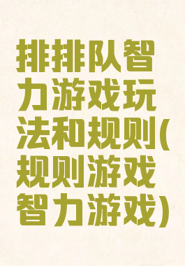 排排队智力游戏玩法和规则(规则游戏智力游戏)