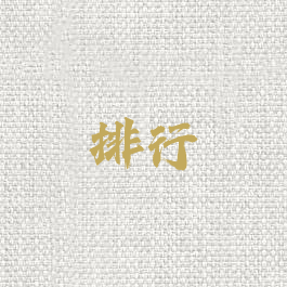 排行