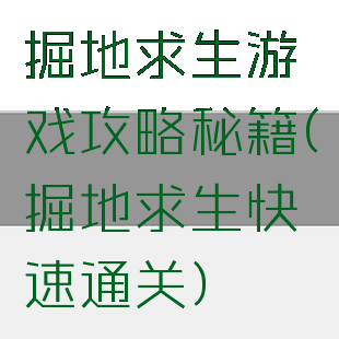 掘地求生游戏攻略秘籍(掘地求生快速通关)