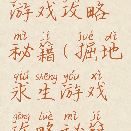 掘地求生游戏攻略秘籍(掘地求生游戏攻略秘籍视频)