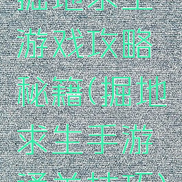 掘地求生游戏攻略秘籍(掘地求生手游通关技巧)