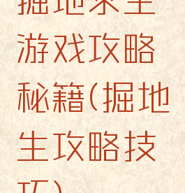 掘地求生游戏攻略秘籍(掘地生攻略技巧)